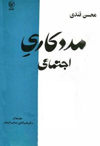دیباچه ای بر مددکاری اجتماعی